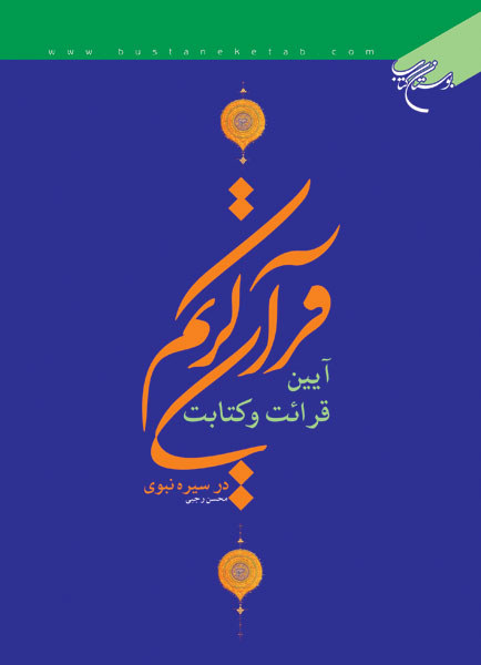 آیین قرائت و کتابت قرآن کریم در سیره نبوی