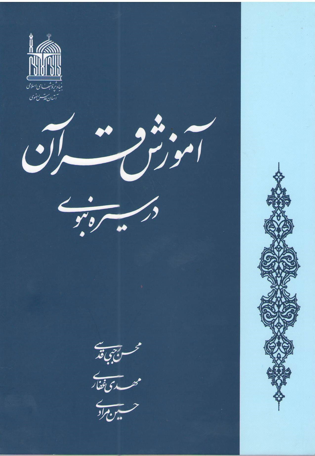 آموزش قرآن در سیرۀ نبوی