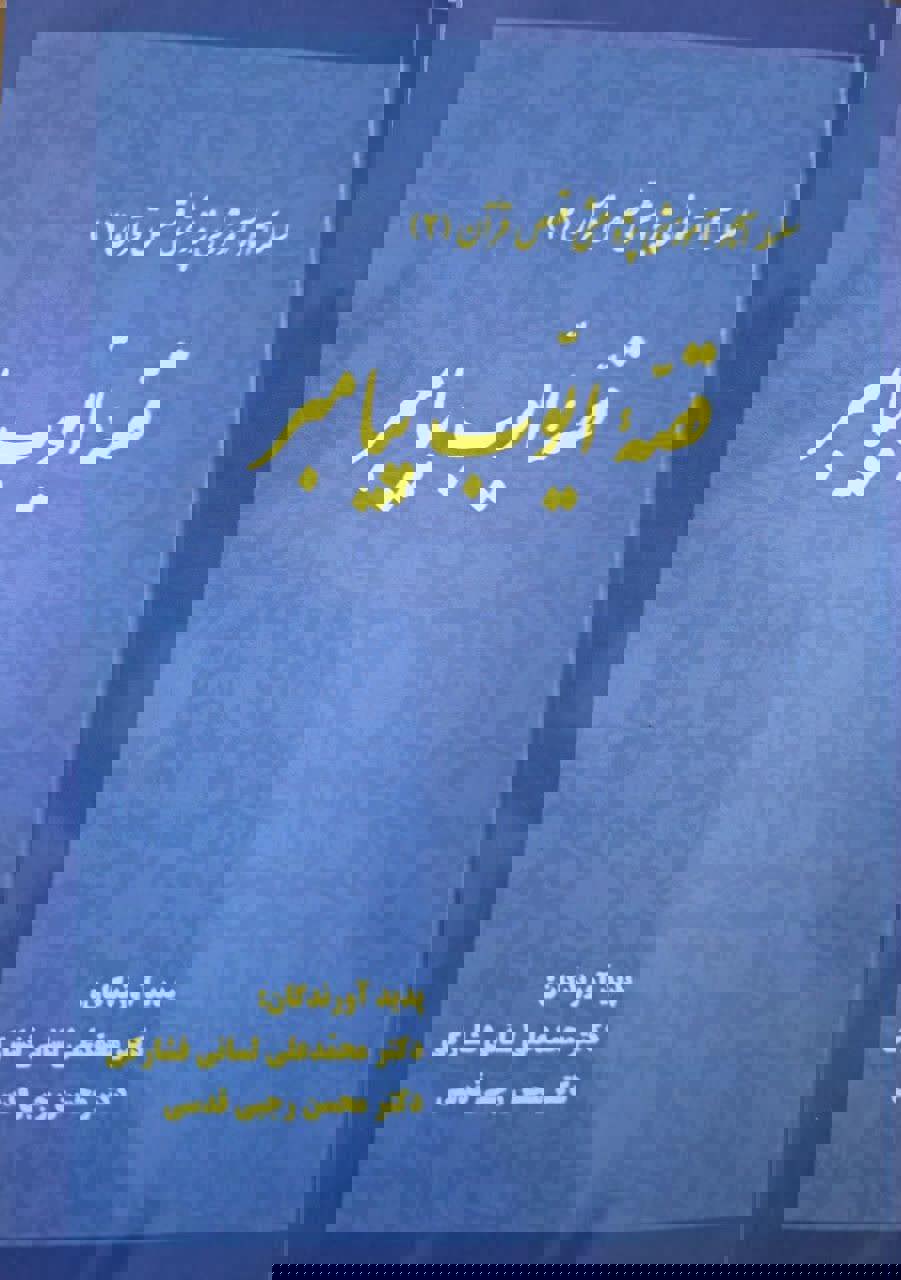 قصّۀ ایّوب پیامبر