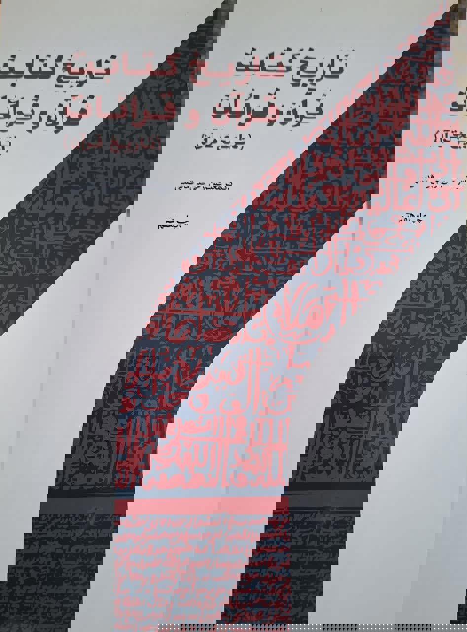 تاریخ کتابت قرآن و قرائات (تاریخ قرآن)