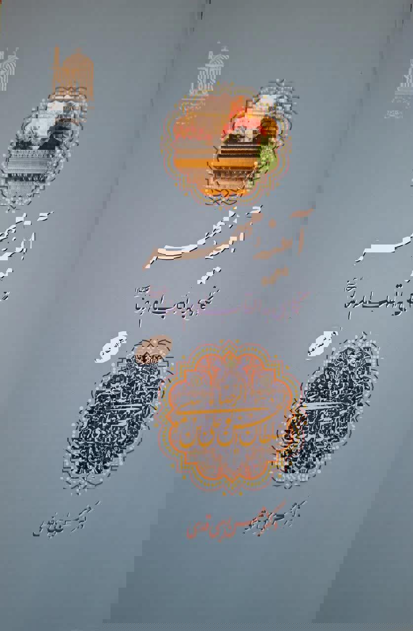 آیینه مهر (نگاهی به القاب امام رضاع)