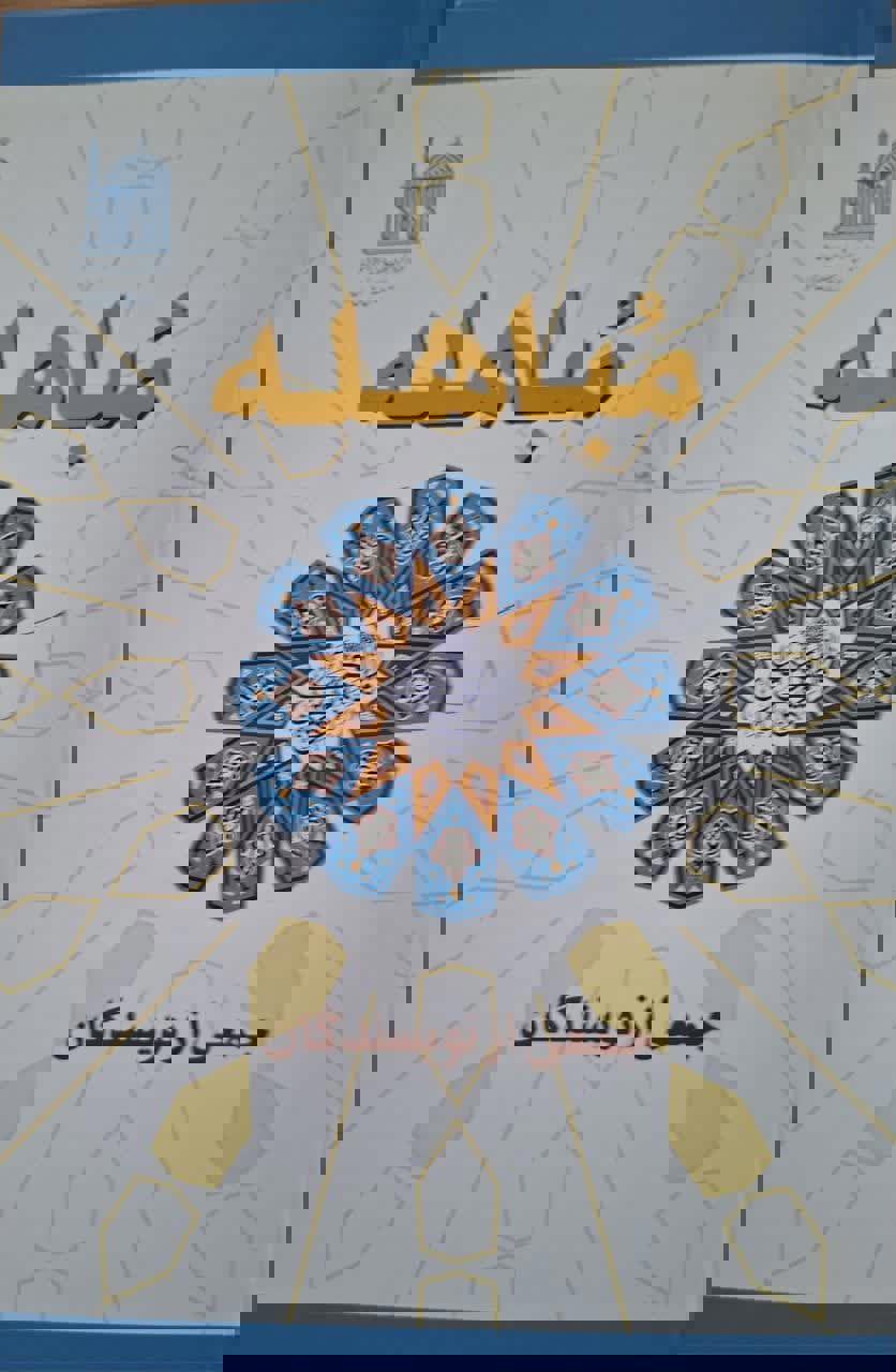 مباهله